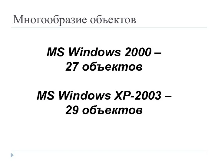 Многообразие объектов MS Windows 2000 – 27 объектов MS Windows XP-2003 – 29 объектов