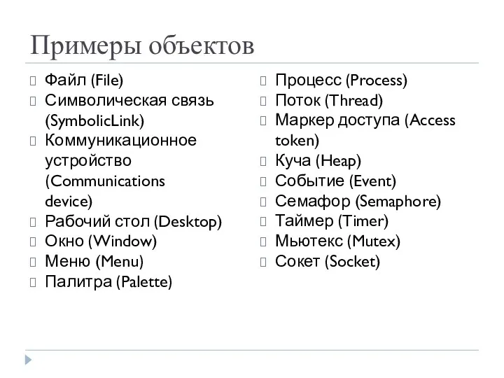 Примеры объектов Файл (File) Символическая связь (SymbolicLink) Коммуникационное устройство (Communications device) Рабочий стол