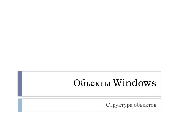 Объекты Windows Структура объектов