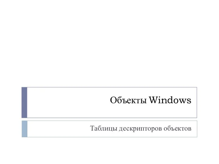 Объекты Windows Таблицы дескрипторов объектов