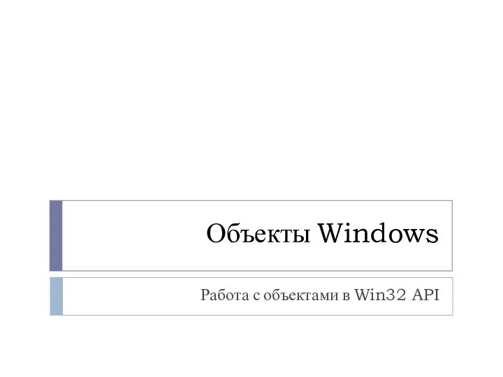 Объекты Windows Работа с объектами в Win32 API