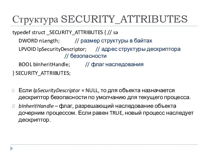 Структура SECURITY_ATTRIBUTES typedef struct _SECURITY_ATTRIBUTES { // sa DWORD nLength; // размер структуры