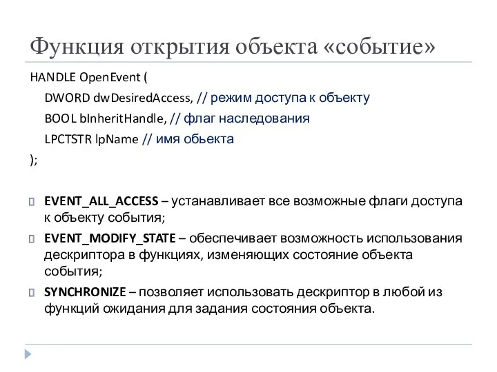 Функция открытия объекта «событие» HANDLE OpenEvent ( DWORD dwDesiredAccess, // режим доступа к