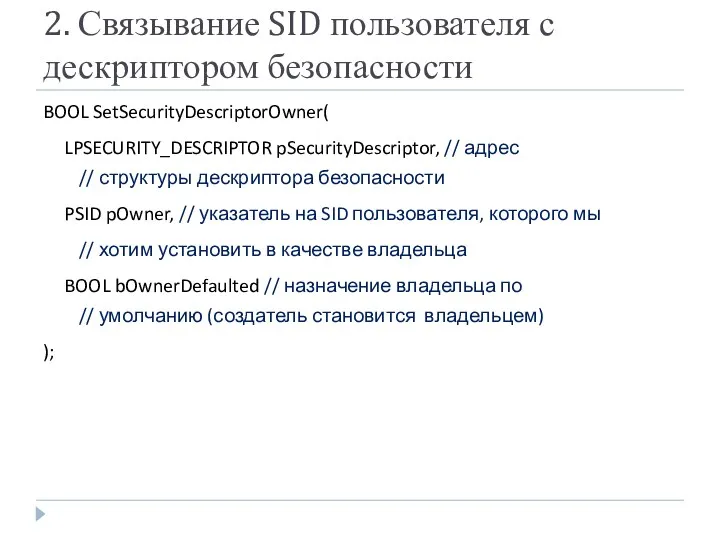 2. Связывание SID пользователя с дескриптором безопасности BOOL SetSecurityDescriptorOwner( LPSECURITY_DESCRIPTOR pSecurityDescriptor, // адрес