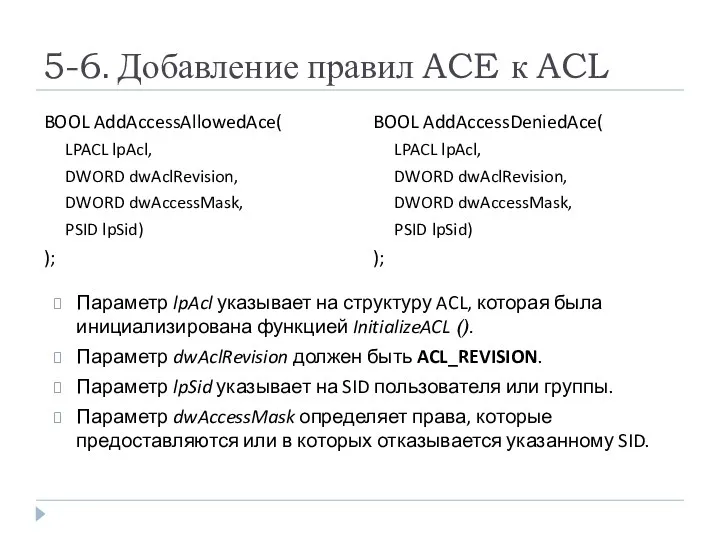 5-6. Добавление правил ACE к ACL BOOL AddAccessAllowedAce( LPACL lpAcl, DWORD dwAclRevision, DWORD