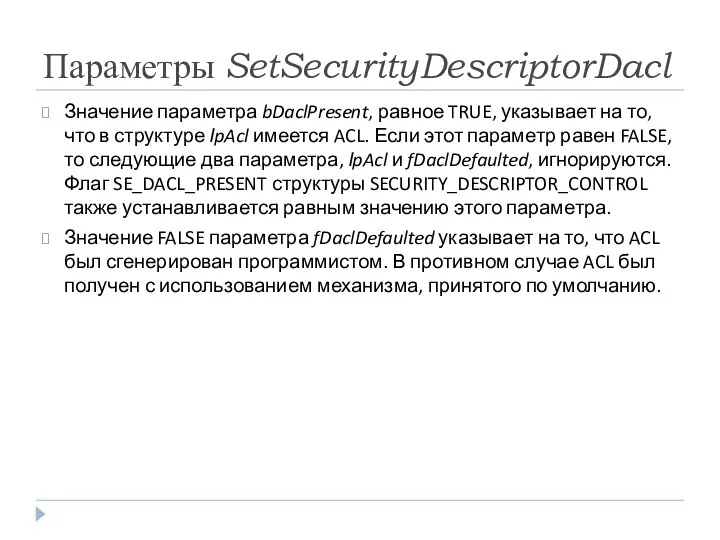 Параметры SetSecurityDescriptorDacl Значение параметра bDaclPresent, равное TRUE, указывает на то, что в структуре