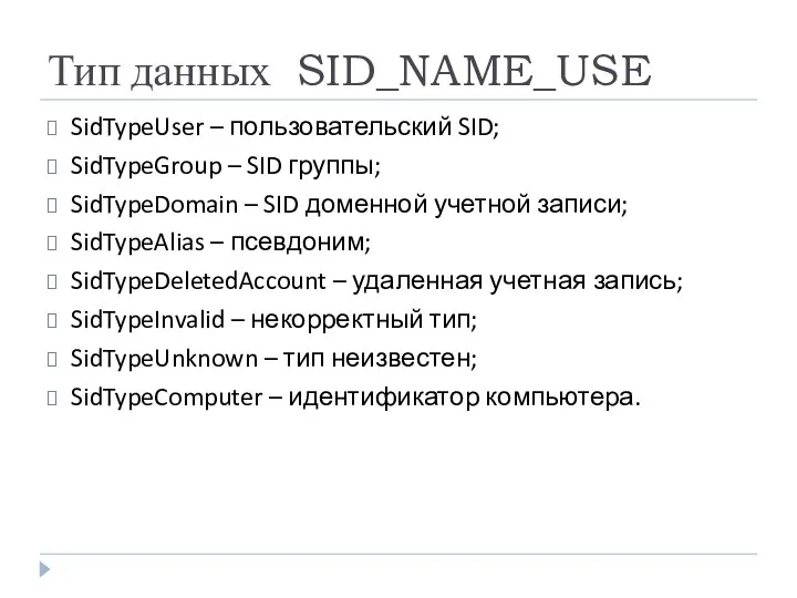Тип данных SID_NAME_USE SidTypeUser – пользовательский SID; SidTypeGroup – SID группы; SidTypeDomain –