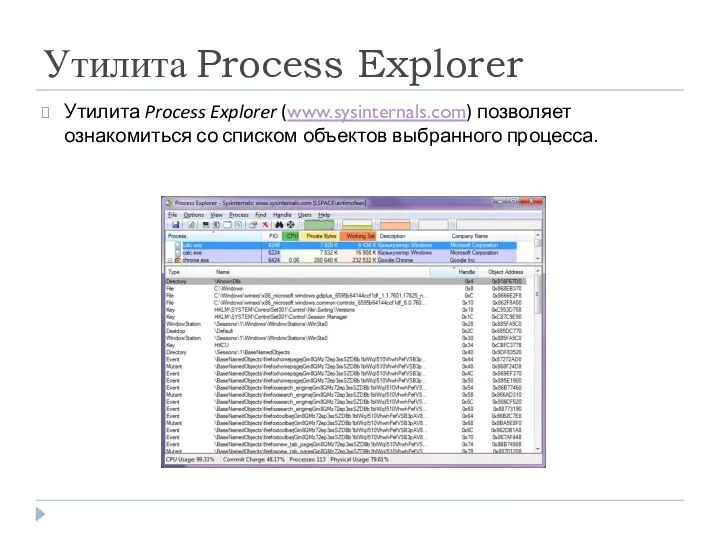 Утилита Process Explorer Утилита Process Explorer (www.sysinternals.com) позволяет ознакомиться со списком объектов выбранного процесса.
