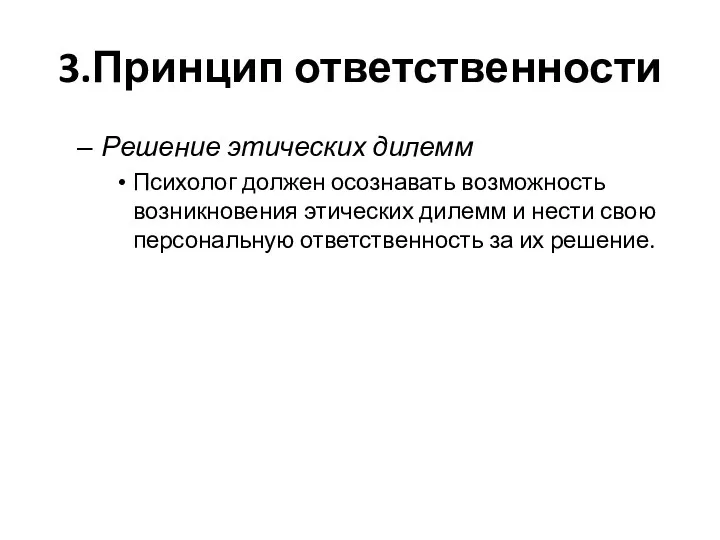 3.Принцип ответственности Решение этических дилемм Психолог должен осознавать возможность возникновения