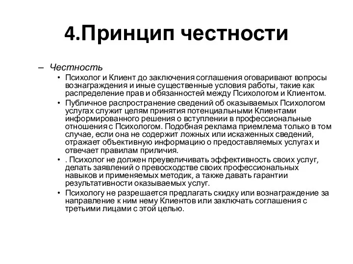 4.Принцип честности Честность Психолог и Клиент до заключения соглашения оговаривают