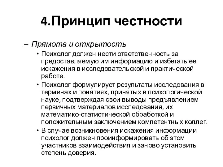 4.Принцип честности Прямота и открытость Психолог должен нести ответственность за