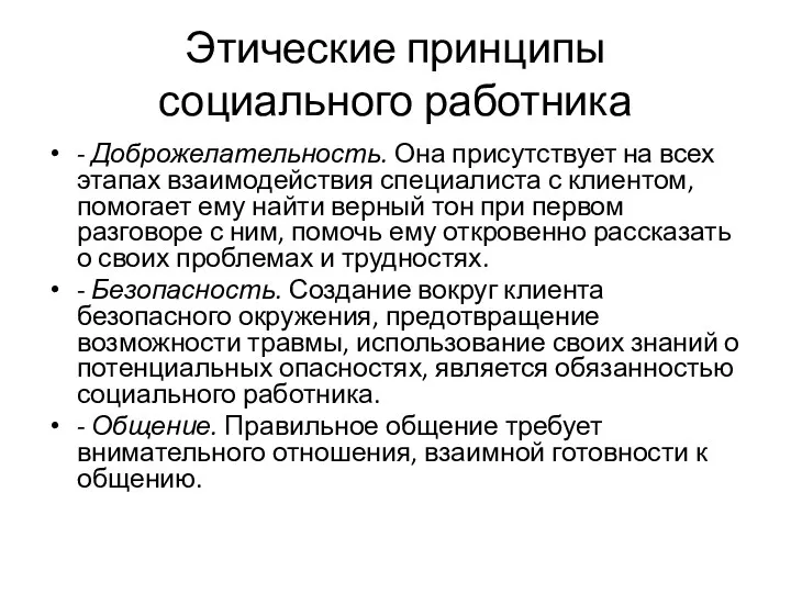 Этические принципы социального работника - Доброжелательность. Она присутствует на всех