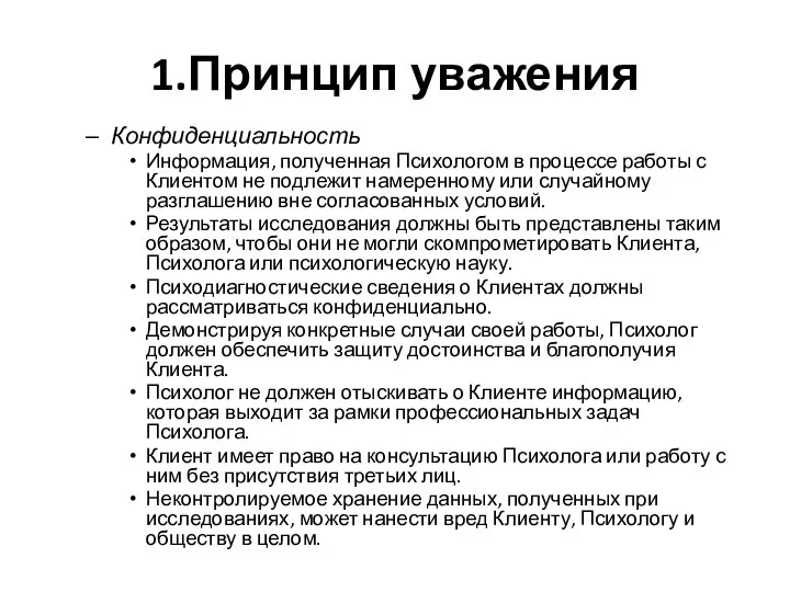 1.Принцип уважения Конфиденциальность Информация, полученная Психологом в процессе работы с