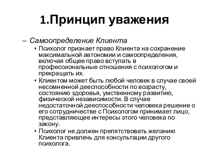 1.Принцип уважения Самоопределение Клиента Психолог признает право Клиента на сохранение