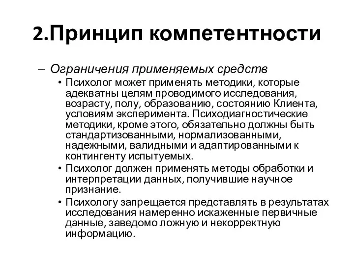 2.Принцип компетентности Ограничения применяемых средств Психолог может применять методики, которые