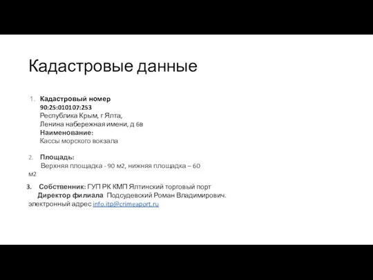 Кадастровые данные 2. Площадь: Верхняя площадка - 90 м2, нижняя