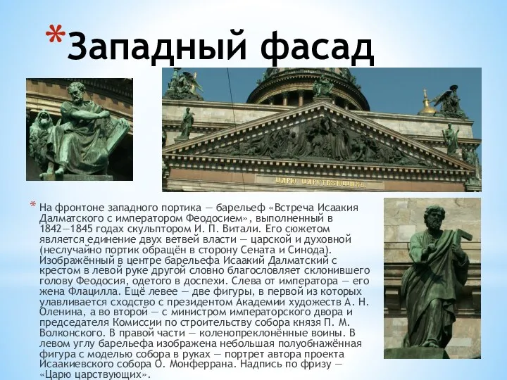 Западный фасад На фронтоне западного портика — барельеф «Встреча Исаакия Далматского с императором