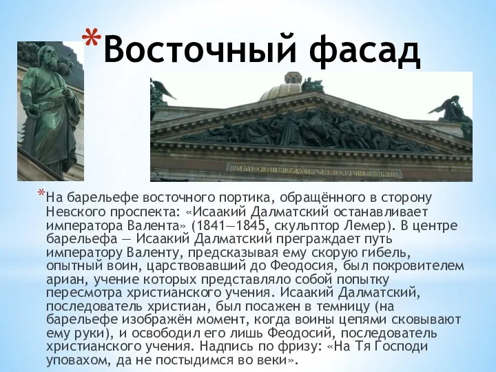 Восточный фасад На барельефе восточного портика, обращённого в сторону Невского проспекта: «Исаакий Далматский