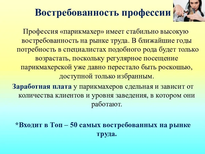 Востребованность профессии Профессия «парикмахер» имеет стабильно высокую востребованность на рынке труда. В ближайшие