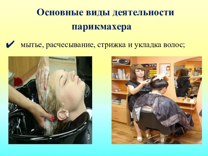 Основные виды деятельности парикмахера мытье, расчесывание, стрижка и укладка волос;