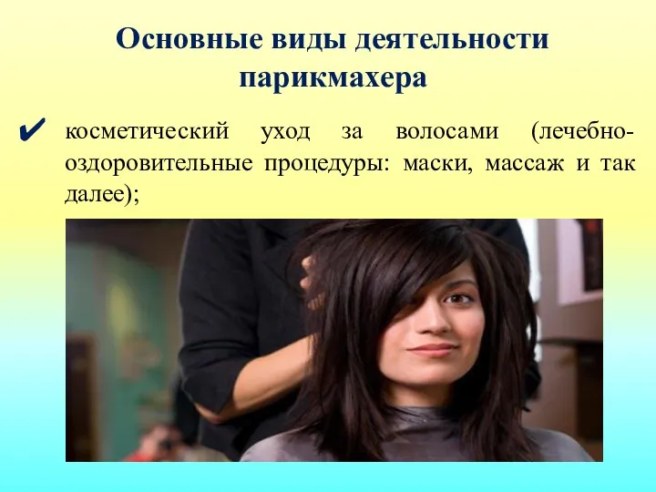 Основные виды деятельности парикмахера косметический уход за волосами (лечебно-оздоровительные процедуры: маски, массаж и так далее);