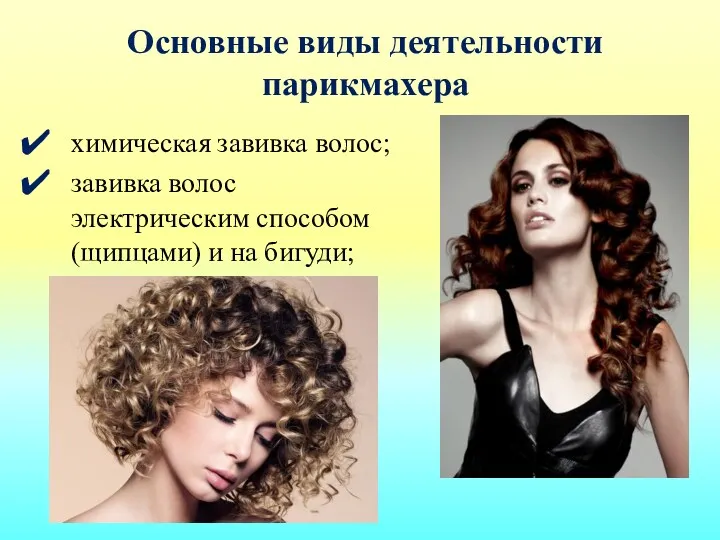 Основные виды деятельности парикмахера химическая завивка волос; завивка волос электрическим способом (щипцами) и на бигуди;