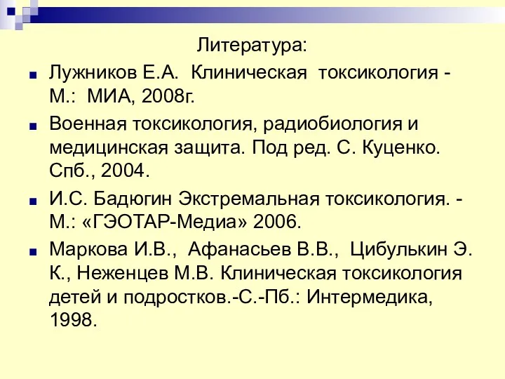 Литература: Лужников Е.А. Клиническая токсикология -М.: МИА, 2008г. Военная токсикология,