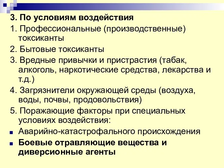 3. По условиям воздействия 1. Профессиональные (производственные) токсиканты 2. Бытовые