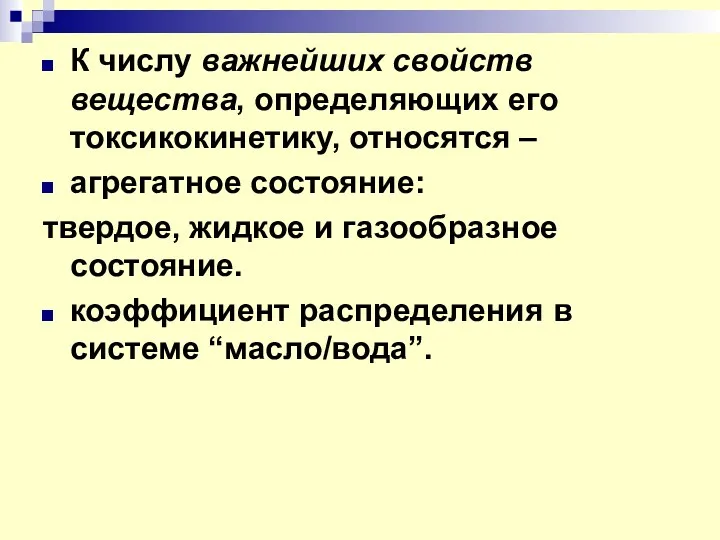 К числу важнейших свойств вещества, определяющих его токсикокинетику, относятся –