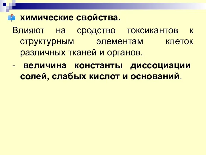 химические свойства. Влияют на сродство токсикантов к структурным элементам клеток