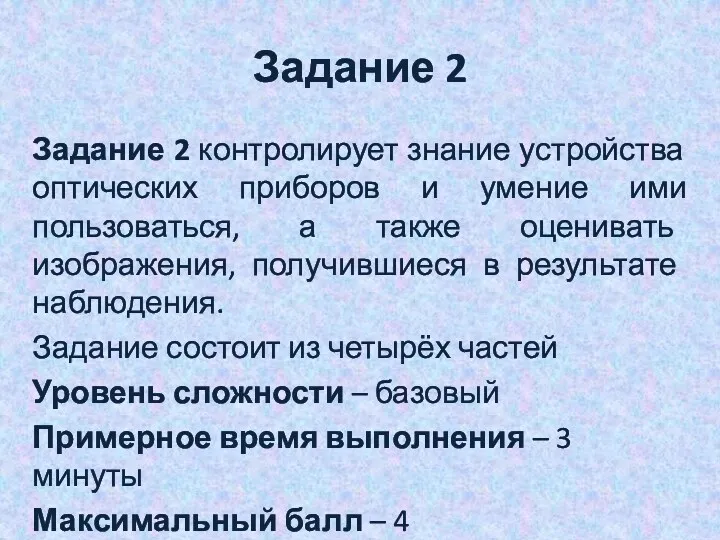 Задание 2 Задание 2 контролирует знание устройства оптических приборов и