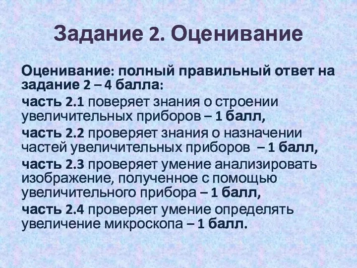 Задание 2. Оценивание Оценивание: полный правильный ответ на задание 2