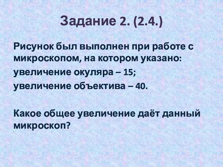 Задание 2. (2.4.) Рисунок был выполнен при работе с микроскопом,