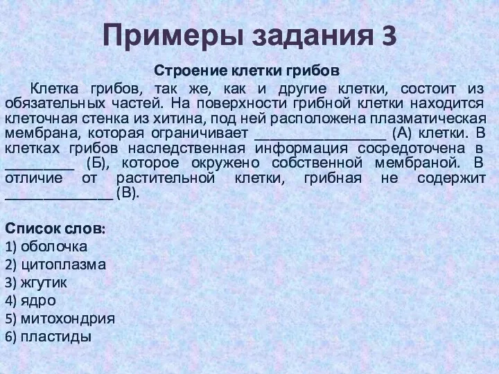 Примеры задания 3 Строение клетки грибов Клетка грибов, так же,