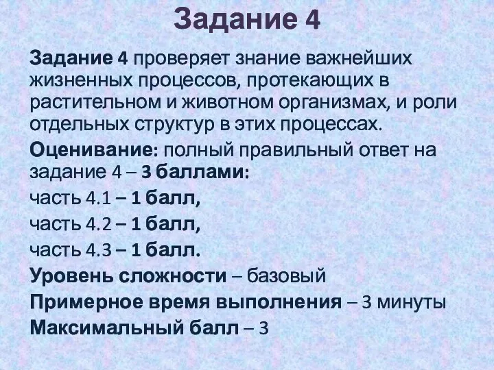 Задание 4 Задание 4 проверяет знание важнейших жизненных процессов, протекающих