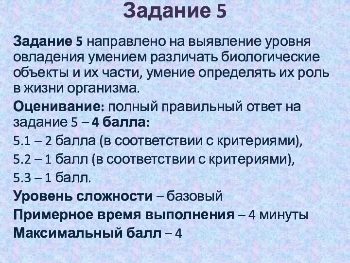 Задание 5 Задание 5 направлено на выявление уровня овладения умением