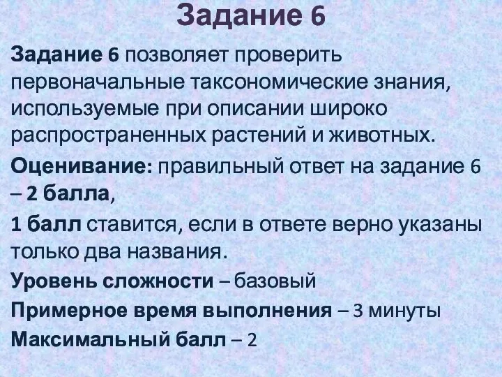 Задание 6 Задание 6 позволяет проверить первоначальные таксономические знания, используемые