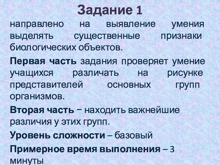 Задание 1 направлено на выявление умения выделять существенные признаки биологических