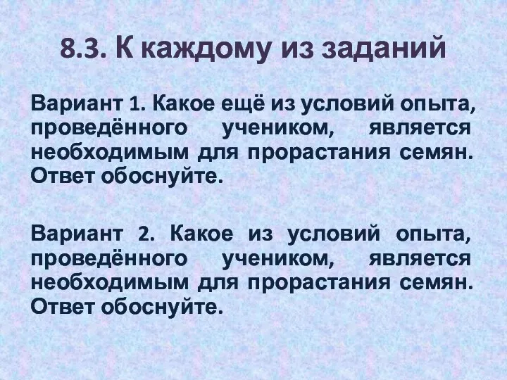 8.3. К каждому из заданий Вариант 1. Какое ещё из