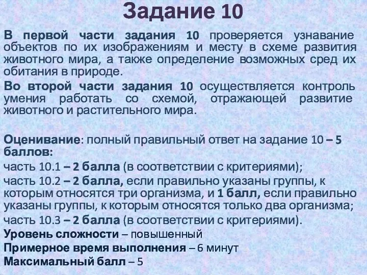 Задание 10 В первой части задания 10 проверяется узнавание объектов