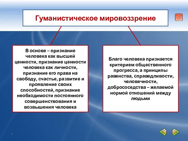 Гуманистическое мировоззрение В основе – признание человека как высшей ценности,