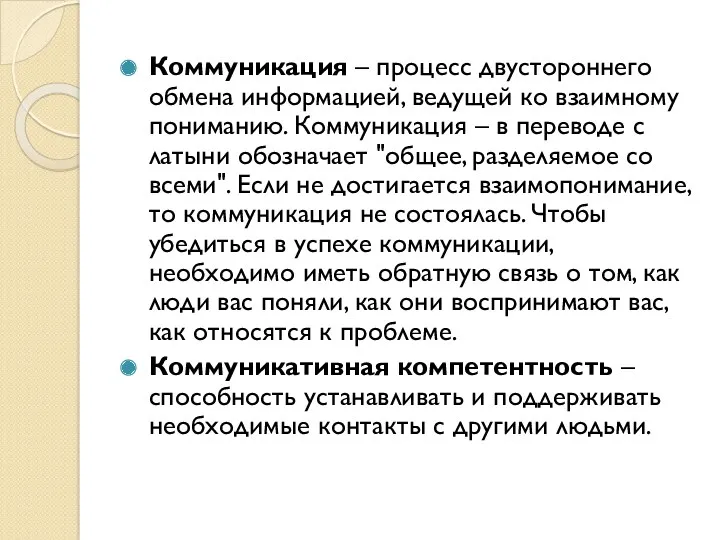 Коммуникация – процесс двустороннего обмена информацией, ведущей ко взаимному пониманию.