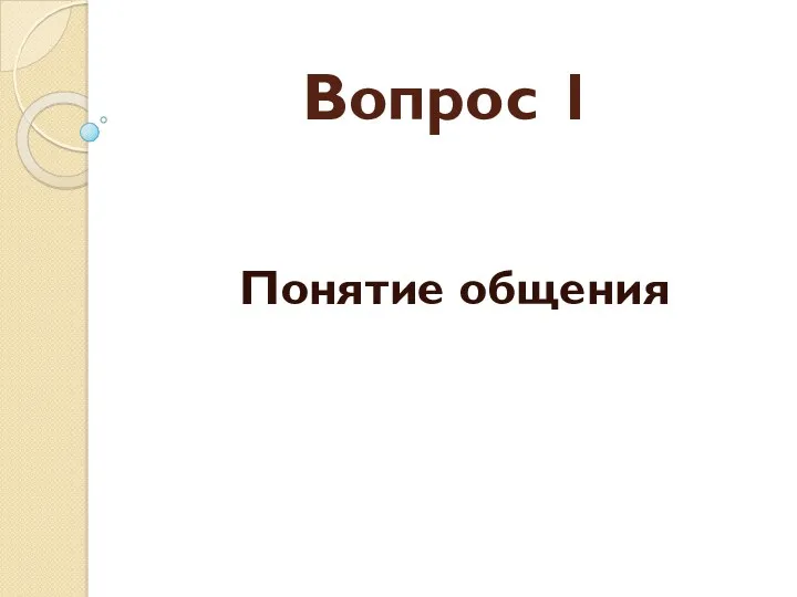 Вопрос 1 Понятие общения