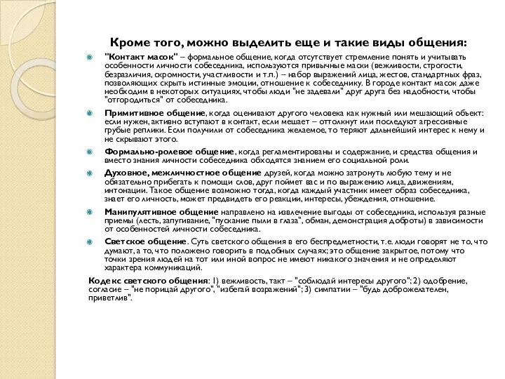 Кроме того, можно выделить еще и такие виды общения: "Контакт