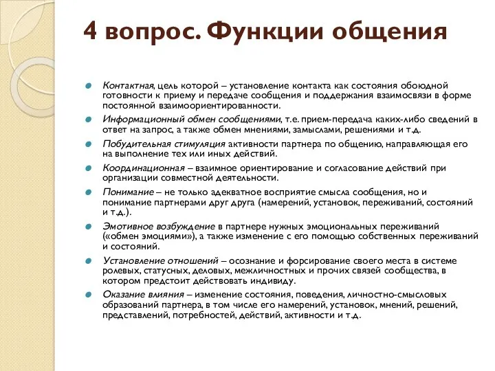 4 вопрос. Функции общения Контактная, цель которой – установление контакта