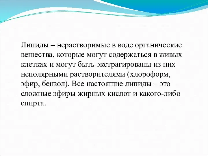 Липиды – нерастворимые в воде органические вещества, которые могут содержаться