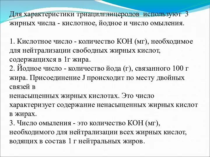 Для характеристики триацилглицеролов используют 3 жирных числа - кислотное, йодное