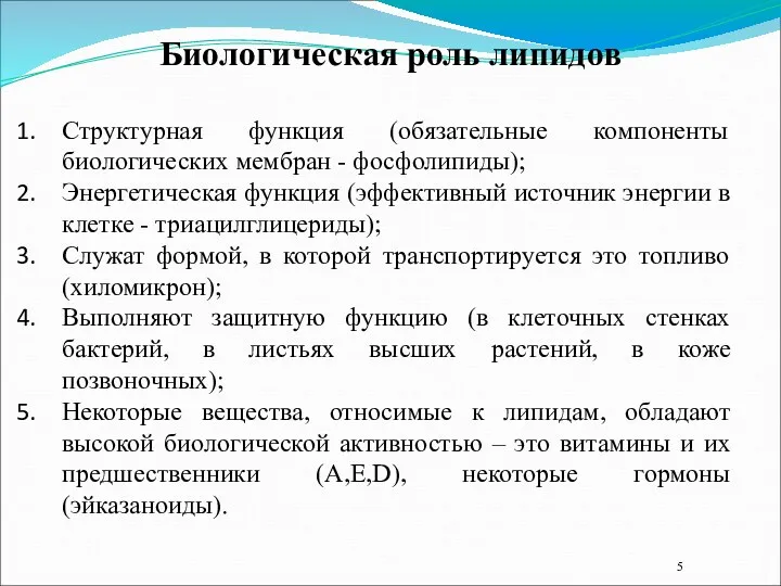 Структурная функция (обязательные компоненты биологических мембран - фосфолипиды); Энергетическая функция