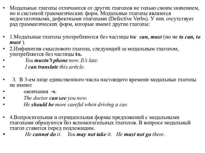 Модальные глаголы отличаются от других глаголов не только своим значением,