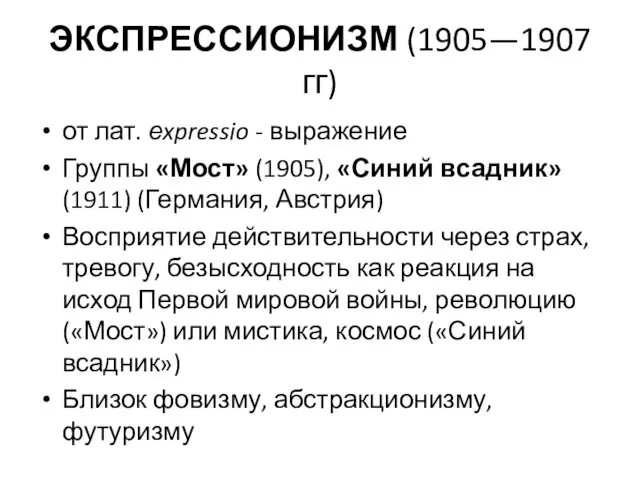 ЭКСПРЕССИОНИЗМ (1905—1907 гг) от лат. еxpressio - выражение Группы «Мост»